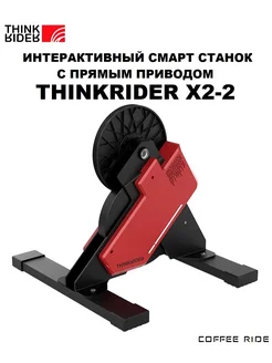 Интерактивный велостанок X2 Direct Drive Smart Bike Trainer ThinkRider 274812675 купить за 38 922 ₽ в интернет-магазине Wildberries