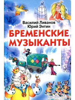 Бременские музыканты