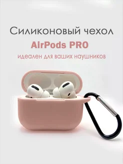 Чехол для Apple Airpods Pro iLIKE_SMART 274813070 купить за 180 ₽ в интернет-магазине Wildberries