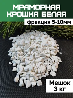 Мраморная крошка белая 5-10 мм 3кг