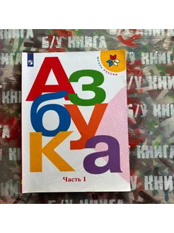 Азбука 1 класс 1 часть Горецкий В. Г. 2019г