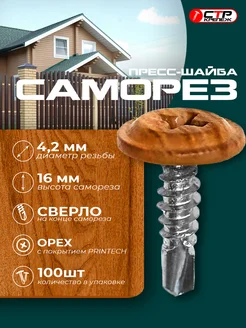 Саморезы с прессшайбой сверло 4,2*16 орех 100 шт СТРКрепеж 274817976 купить за 674 ₽ в интернет‑магазине Wildberries