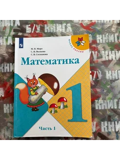 Математика 1 класс 1 часть Моро М. И. 2021г