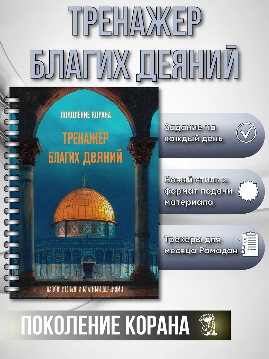 Тренажер благих деяний | исламский ежедневник, Рамадан