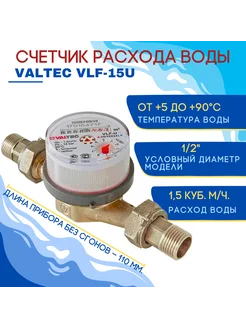 Счетчик расхода воды Valtec VLF-15U, 1/2", 110 мм Valtec 274821941 купить за 1 419 ₽ в интернет-магазине Wildberries