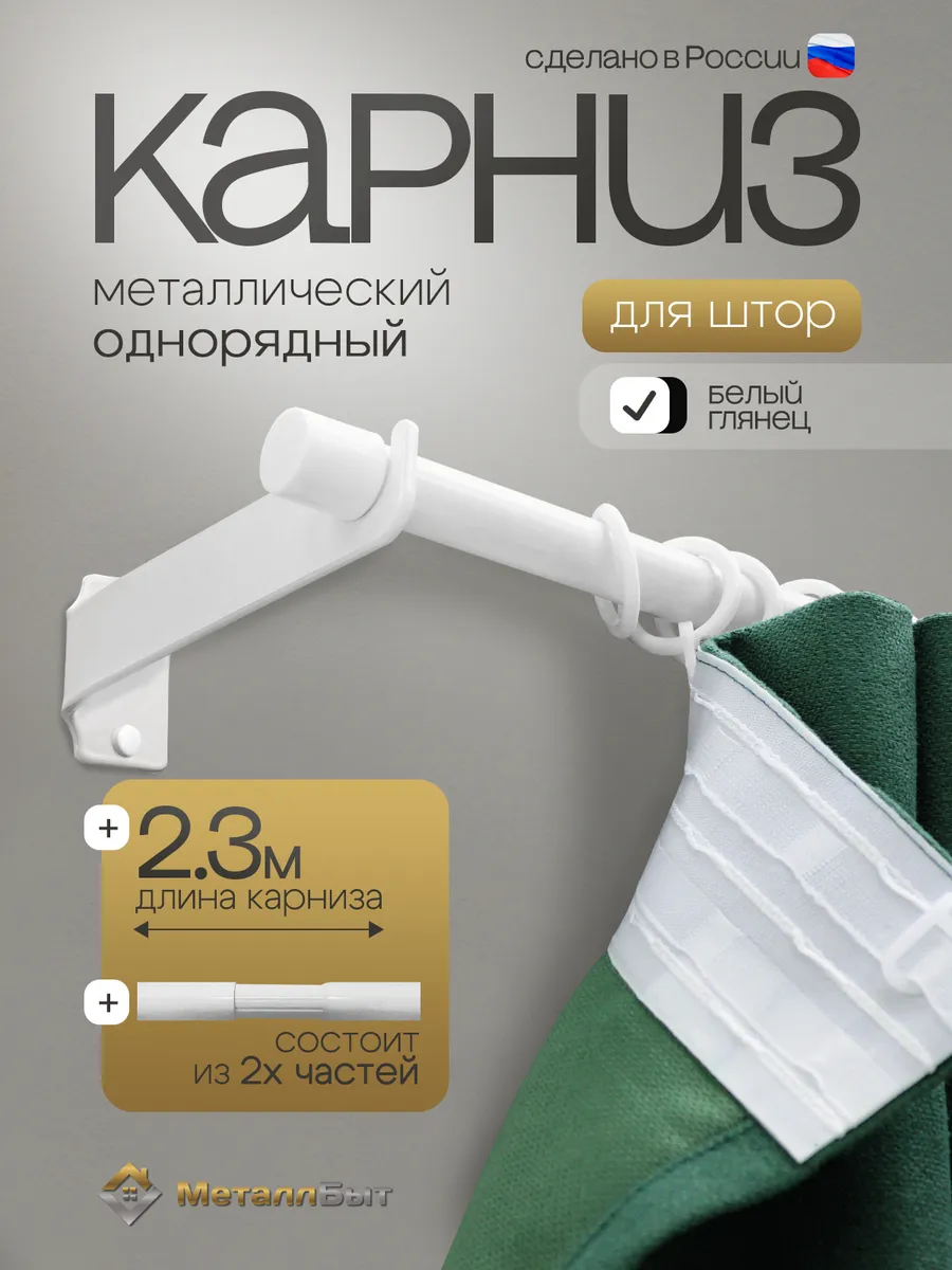 Карниз для штор настенный однорядный 2,3м с 24 кольцами