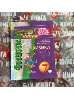 Физика 7 класс Белага В. В. 2018г