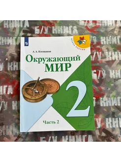 Окружающий мир 2 класс 2 часть Плешаков А. А. 2020г