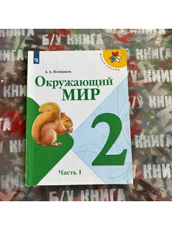 Окружающий мир 2 класс 1 часть Плешаков А. А. 2020г