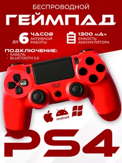 Джойстик для ПК и ПС4 PS4 274824220 купить за 1 013 ₽ в интернет-магазине Wildberries