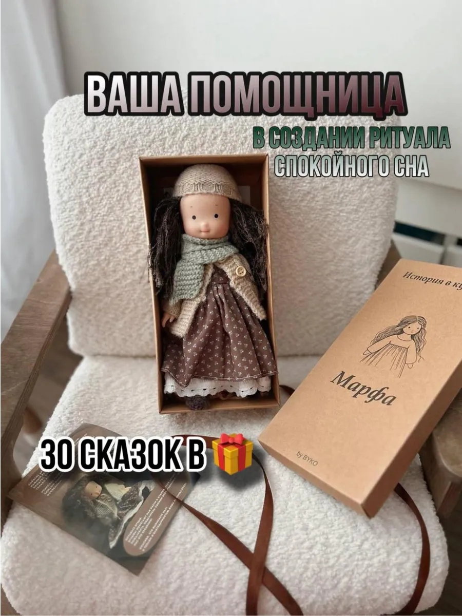 Кукла Марфа