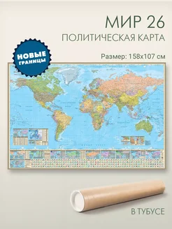 Настенная политическая карта мира 158х107 см