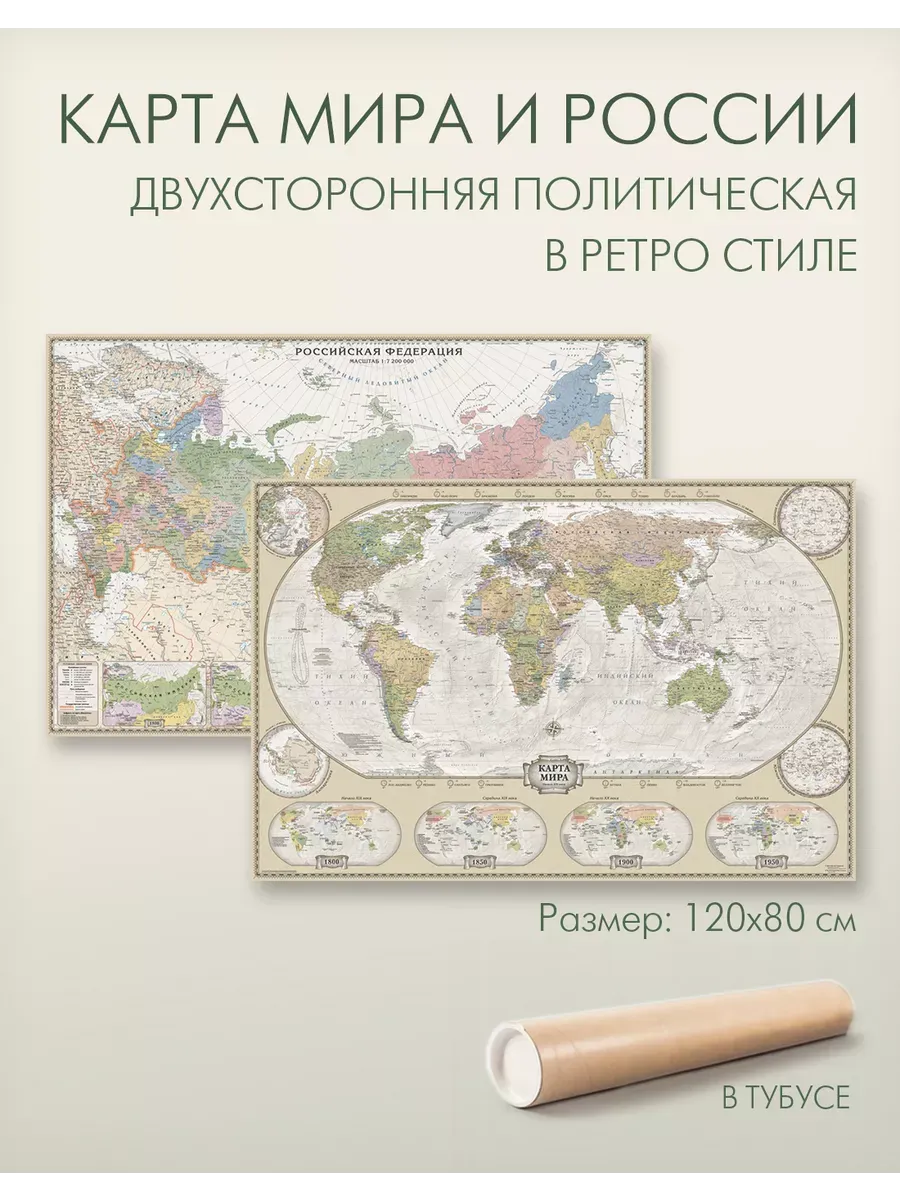 Мир и Россия в ретро стиле двухсторонняя настенная карта