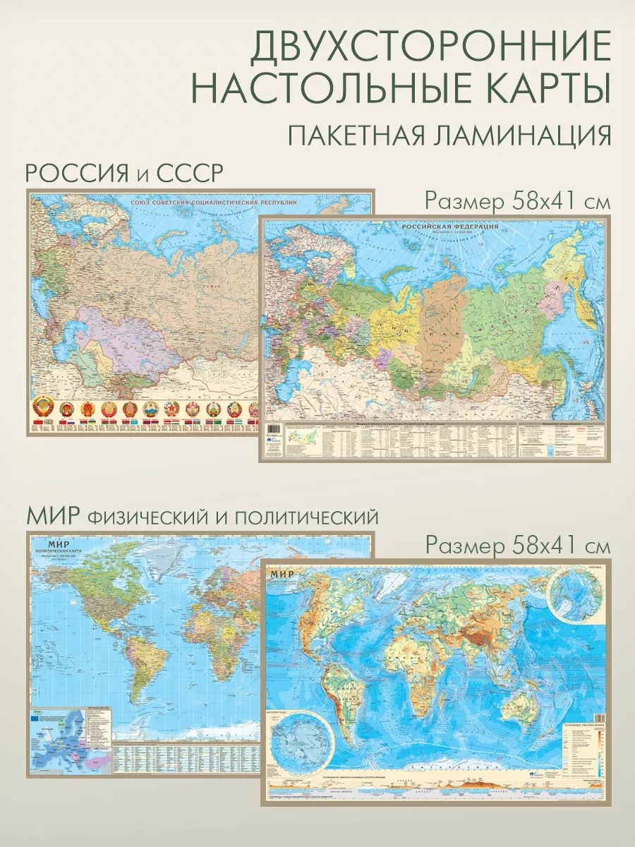 Карты мира, России и СССР ламинированные настольные 58х41 см