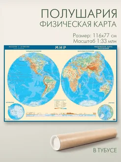 Физическая карта мира полушария 116х77 см