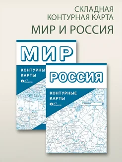 Контурная карта России и мира складная фальцованная