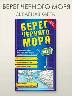 Берег Черного моря складная карта