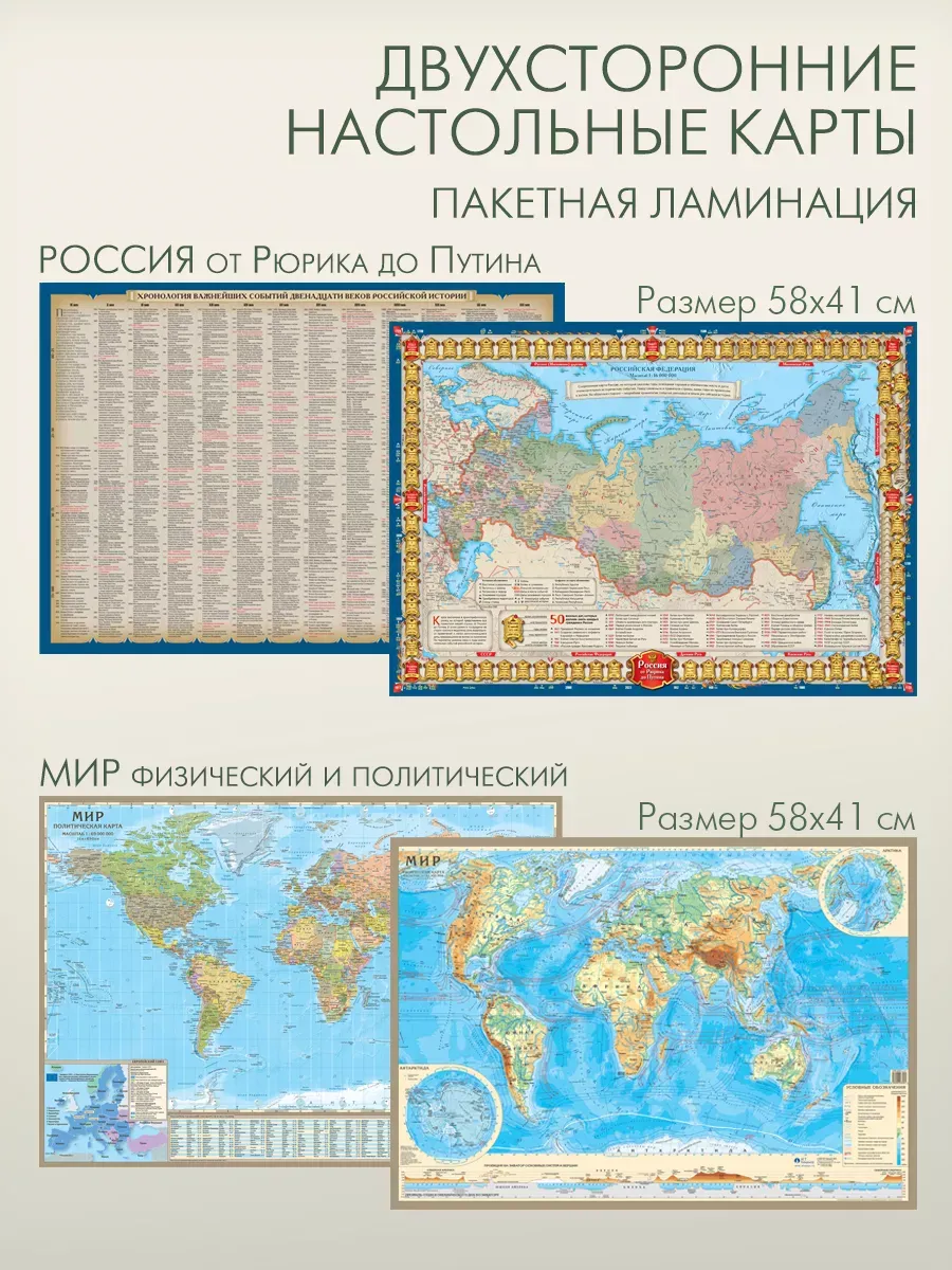 Карты мира и России ламинированные настольные 58х41 см
