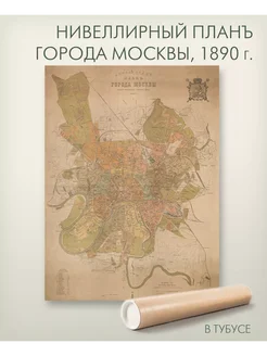 Исторический план Москвы 1890 г, репринт, 72х96 см