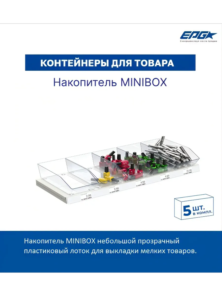 Комплект накопителей малых MINIBOX, 5 шт