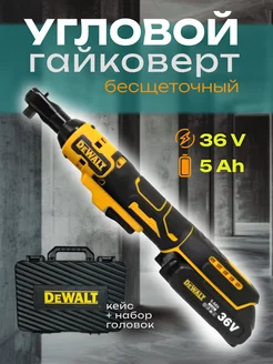 Гайковерт угловой аккумуляторный 36V