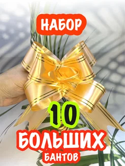 Бант для подарка упаковочный. Набор 10 шт