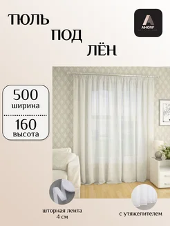 Тюль под лен 500х160