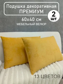 Подушки 60х40 см декоративные диванные Udivan 274832809 купить за 1 700 ₽ в интернет-магазине Wildberries