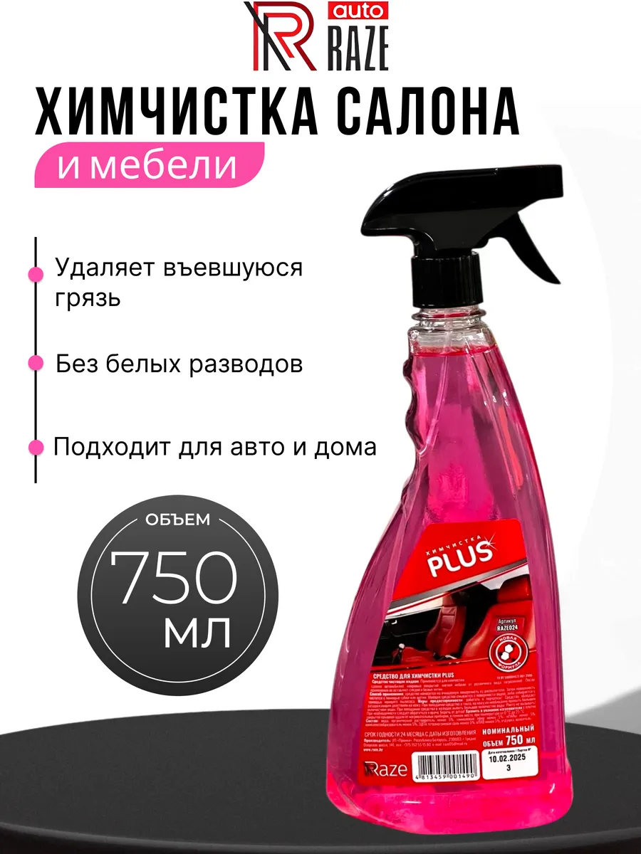 Средство для химчистка автомобиля Plus 0.75л