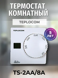 Термостат комнатный TS-2AA 8A