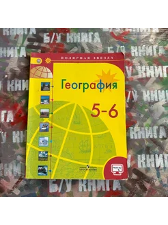 География 5-6 класс Алексеев А. И. 2019г