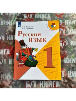 Русский язык 1 класс Канакина В. П. 2020г