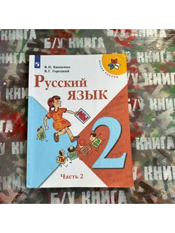 Русский язык 2 класс 2 часть Канакина В. П. 2019г