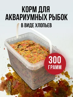 Корм для аквариумных рыб хлопья 300 грамм