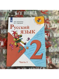 Русский язык 2 класс 1 часть Канакина В. П. 2019г