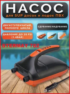 Насос для лодки ПВХ, SUP доски, электрический HT-782 Stermay 274838445 купить за 5 508 ₽ в интернет-магазине Wildberries