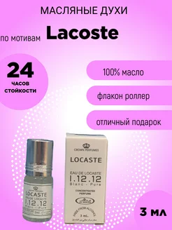 Масляные духи стойкие Lacoste white blanc 12.12