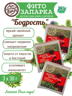 Фито запарка для бани тонизирующая "Бодрость" 3шт х 30 г