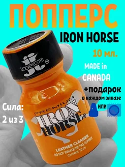 Попперс poppers Iron Horse Канада возбуждающие средства