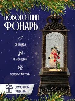 Фонарь-светильник новогодний музыкальный с эффектом снега