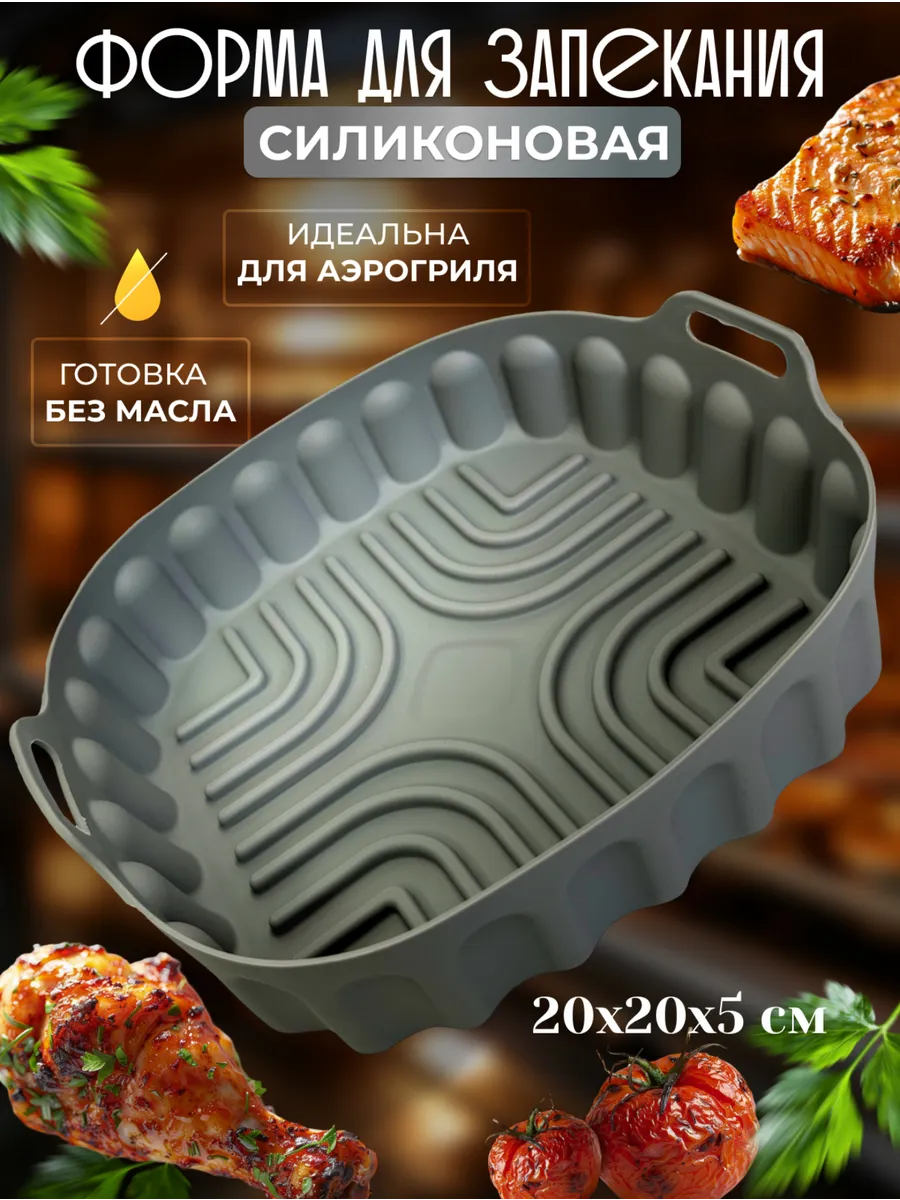 Силиконовая форма для аэрогриля запекания и выпечки