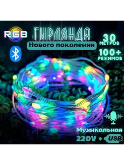 Гирлянда RGB 30м, 280 режимов, пульт ДУ + Bluetooth Qwneer 274841332 купить за 1 842 ₽ в интернет-магазине Wildberries