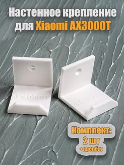 Настенное крепление для роутера Xiaomi AX3000T 274842189 купить за 371 ₽ в интернет-магазине Wildberries