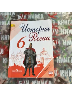 История 6 класс 1 часть Торкунов А. В. 2018г