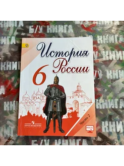 История 6 класс 2 часть Торкунов А. В. 2018г