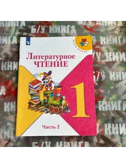 Литературное чтение 1 класс 2 часть Климанова Л. Ф.2019г