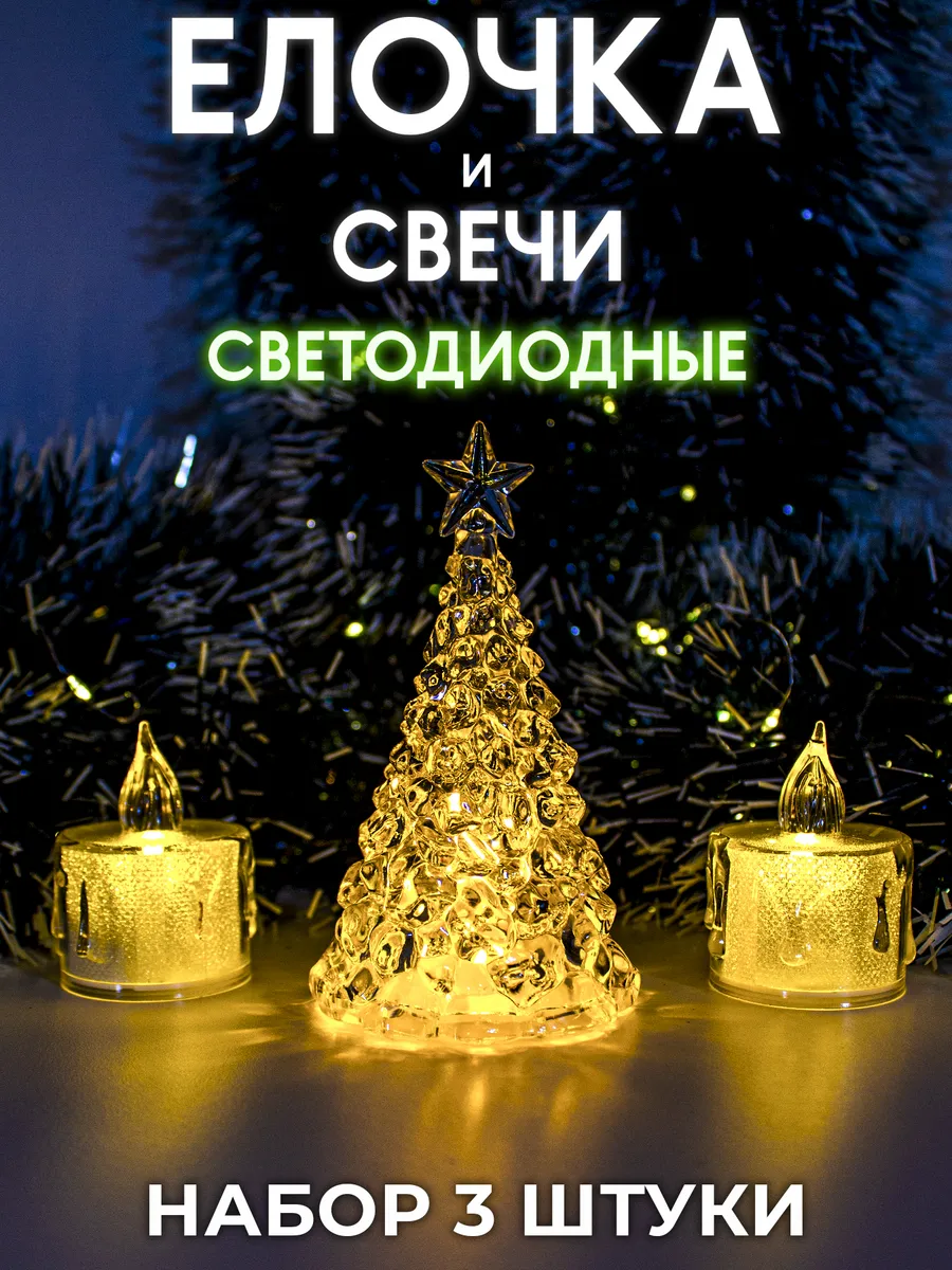 Набор светодиодных фигур - Елочка и 2 свечи
