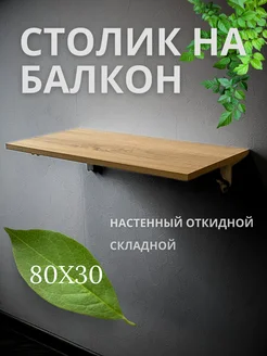 Столик настенный откидной балконный Добро 274847498 купить за 1 740 ₽ в интернет-магазине Wildberries