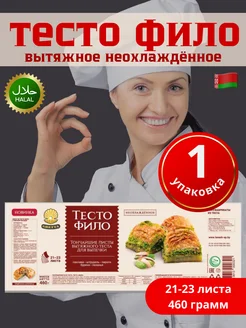 Тесто Фило для выпечки готовое Белорусские продукты