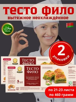 Тесто Фило для выпечки готовое Белорусские продукты